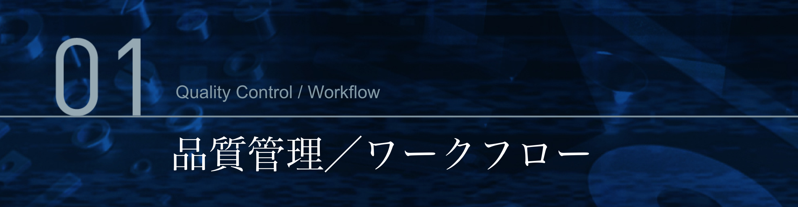 品質管理/ワークフロー