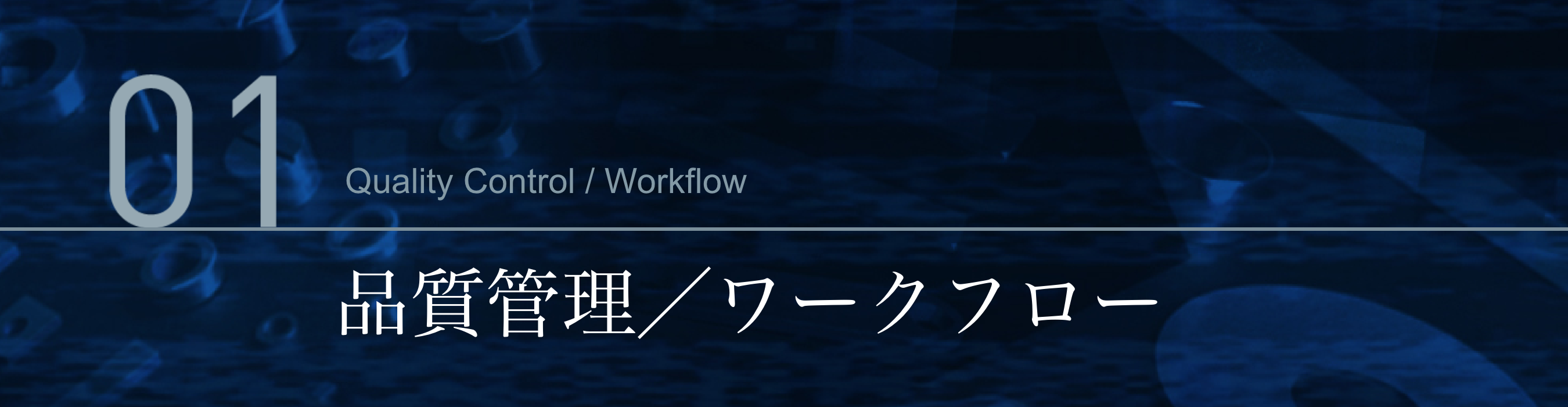 品質管理／ワークフロー