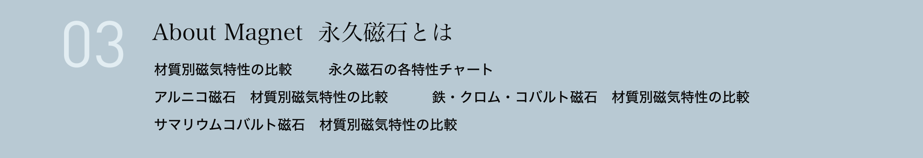 About Magnet  永久磁石とは