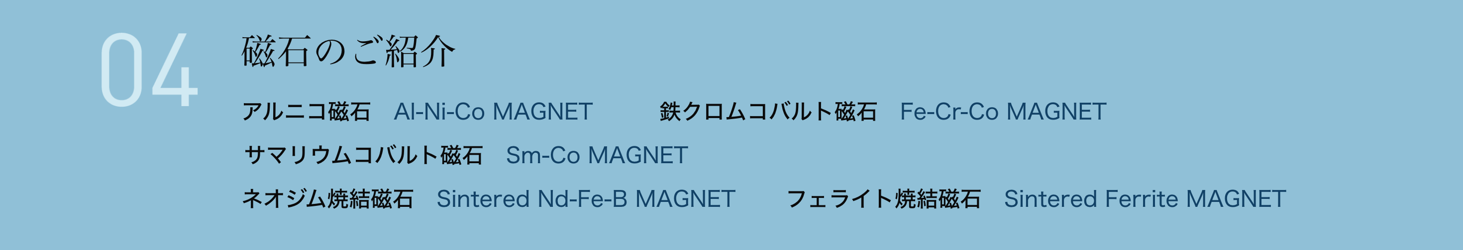 磁石のご紹介