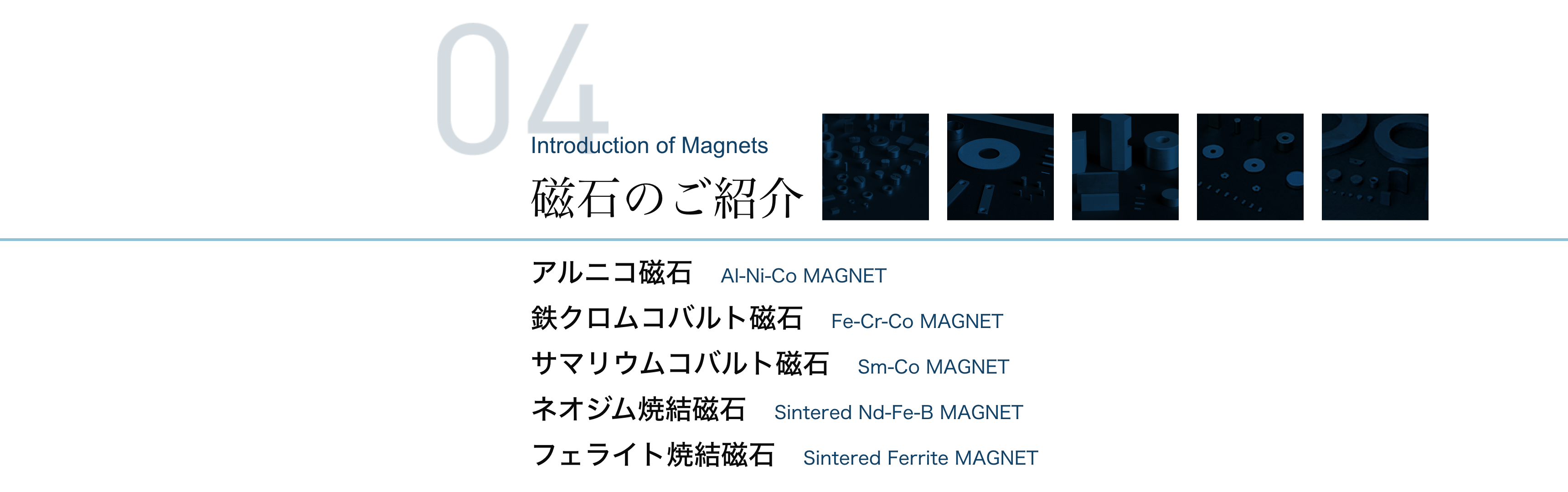 磁石のご紹介